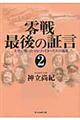 零戦最後の証言　２