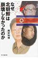 なぜ北朝鮮は崩壊しなかったのか