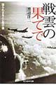 戦雲の果てで