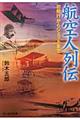航空人列伝
