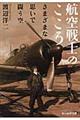 航空戦士のこころ