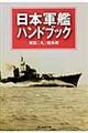 日本軍艦ハンドブック