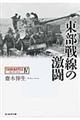 東部戦線の激闘