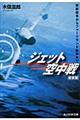 ジェット空中戦 新装版