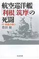 航空巡洋艦「利根」「筑摩」の死闘