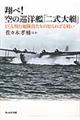 翔べ！空の巡洋艦「二式大艇」