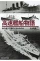 高速艦船物語