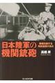 日本陸軍の機関銃砲