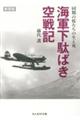 海軍下駄ばき空戦記 新装版