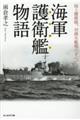 海軍護衛艦物語