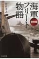 海軍フリート物語〈黎明編〉