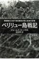 ペリリュー島戦記　新装版