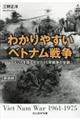 わかりやすいベトナム戦争　新装版