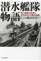 潜水艦隊物語