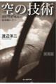空の技術 新装版