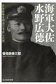 海軍大佐水野広徳