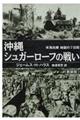 沖縄シュガーローフの戦い　新装版