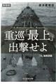 重巡「最上」出撃せよ　新装版