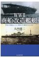 ＷＷ２商船改造艦艇