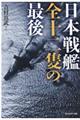 日本戦艦全十二隻の最後