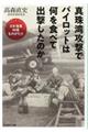 真珠湾攻撃でパイロットは何を食べて出撃したのか