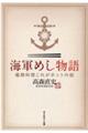 海軍めし物語