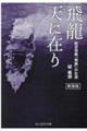 飛龍天に在り　新装版