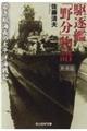 駆逐艦「野分」物語　新装版