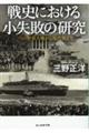 戦史における小失敗の研究