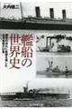 艦船の世界史