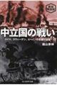 中立国の戦い　新装解説版