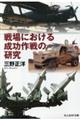 戦場における成功作戦の研究