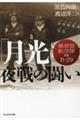 「月光」夜戦の闘い