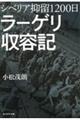 シベリア抑留１２００日ラーゲリ収容記