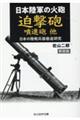 日本陸軍の火砲迫撃砲噴進砲他　新装版