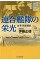 連合艦隊の栄光　新装解説版