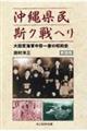 沖縄県民斯ク戦ヘリ　新装版