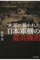 米軍に暴かれた日本軍機の最高機密