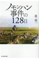 ノモンハン事件の１２８日