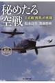 秘めたる空戦　新装解説版