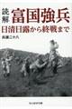 読解・富国強兵　日清日露から終戦まで