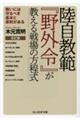 陸自教範『野外令』が教える戦場の方程式　改訂版