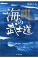 海の武士道　敵兵を救った駆逐艦「雷」艦長