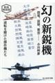 幻の新鋭機　震電、富嶽、紫雲・・・・・・　新装解説版