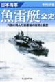 日本海軍魚雷艇全史