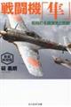 戦闘機「隼」　新装解説版