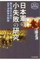 日本軍の小失敗の研究