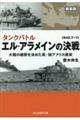 エル・アラメインの決戦 新装版