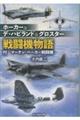 ホーカー&デ・ハビランド&グロスター戦闘機物語