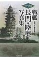 ポケット版 戦艦長門・陸奥写真集